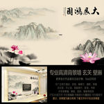 大展宏图书法水墨山水背景墙
