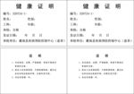 健康证 证明 合格证