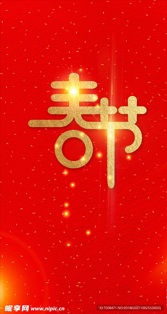 春节