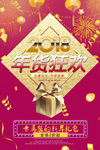 时尚2018年货狂欢商场促销