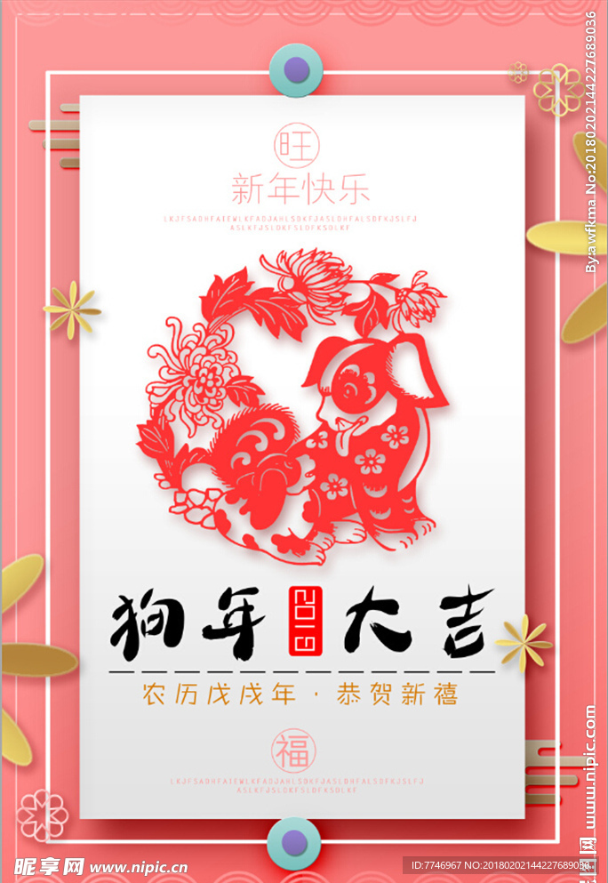 创意中国风2018狗年海报