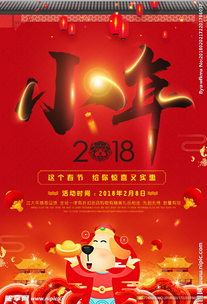 喜庆2018年新年过小年