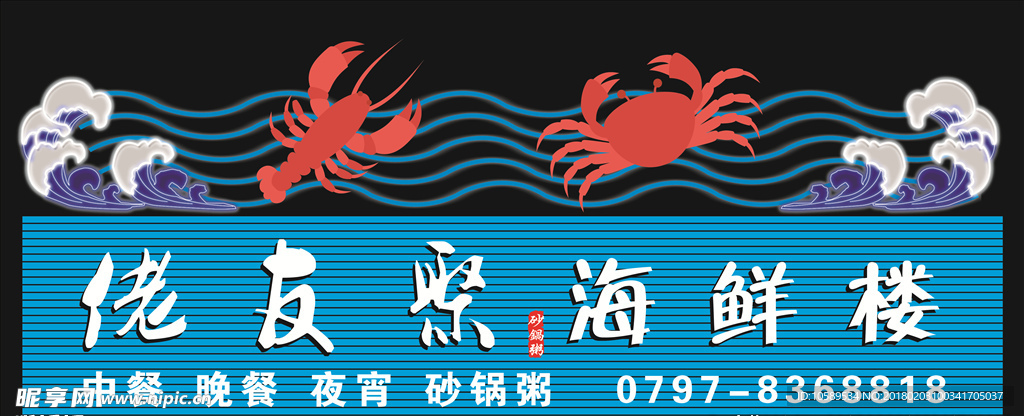 海鲜 招牌