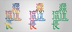 源远流长 艺术字体