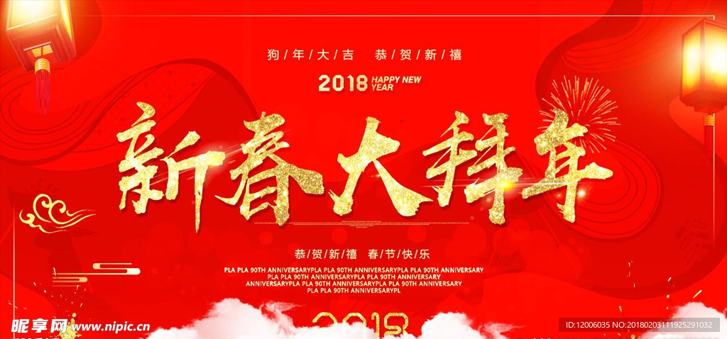 新春拜年海报