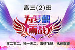 为梦想而战