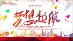 梦想起航