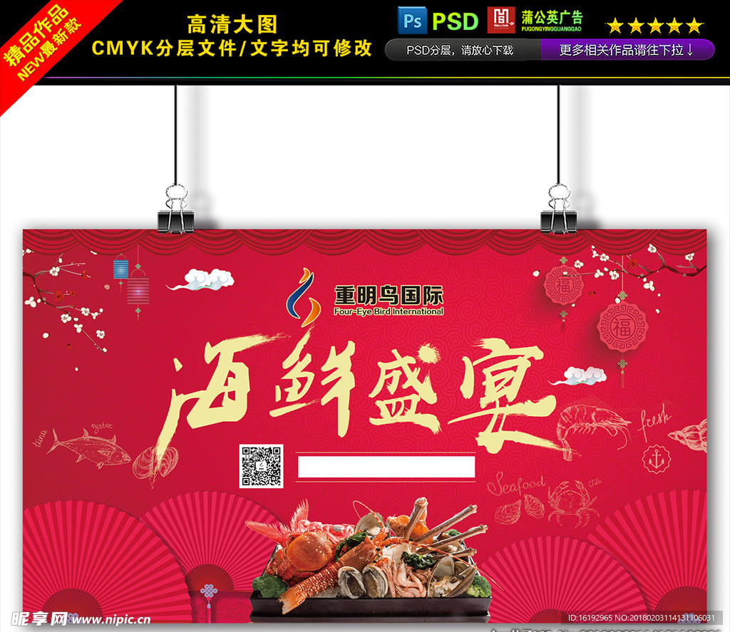 海鲜盛宴海报设计图__广告设计_广告设计_设计图库_昵享网nipic.cn