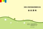 会议资料封面
