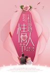 礼遇情人节促销海报