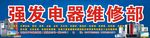 强发电器维修部