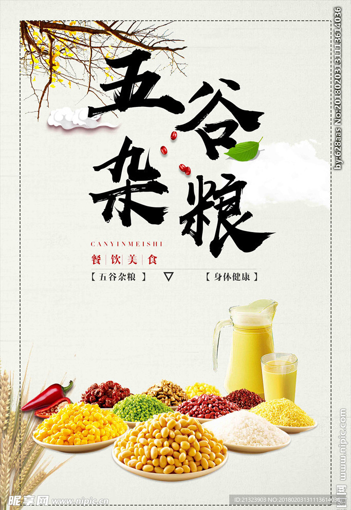 五谷杂粮