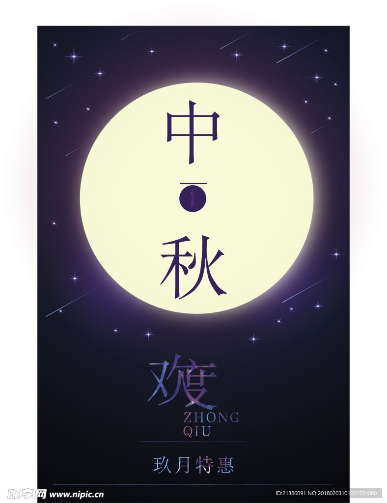 中秋