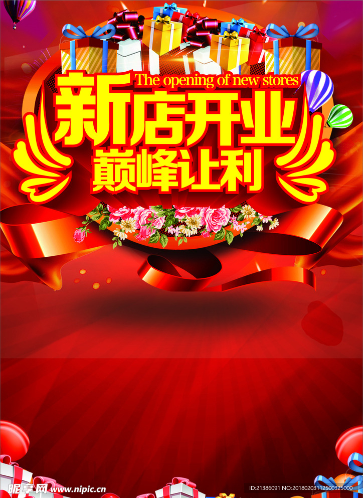 新店开业