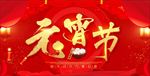 元宵节