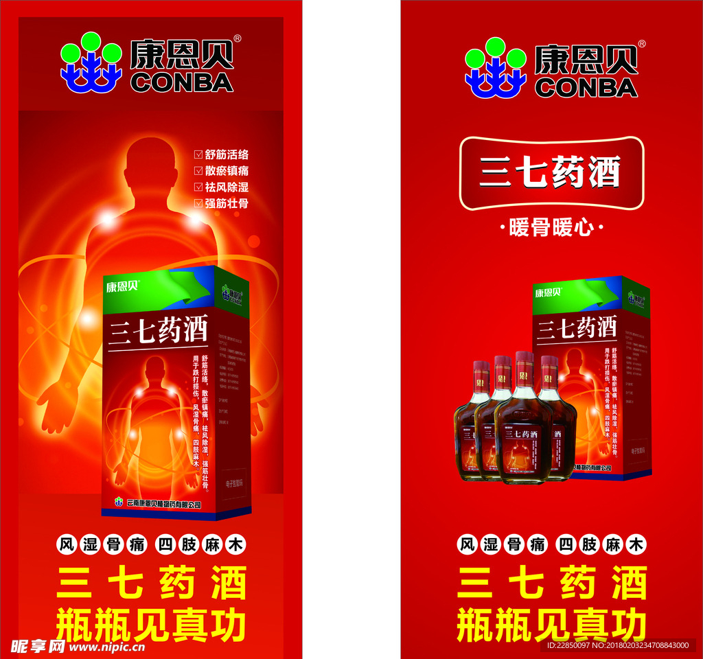 三七药酒展架