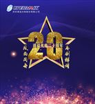 20周年司庆