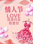 情人节宣传海报