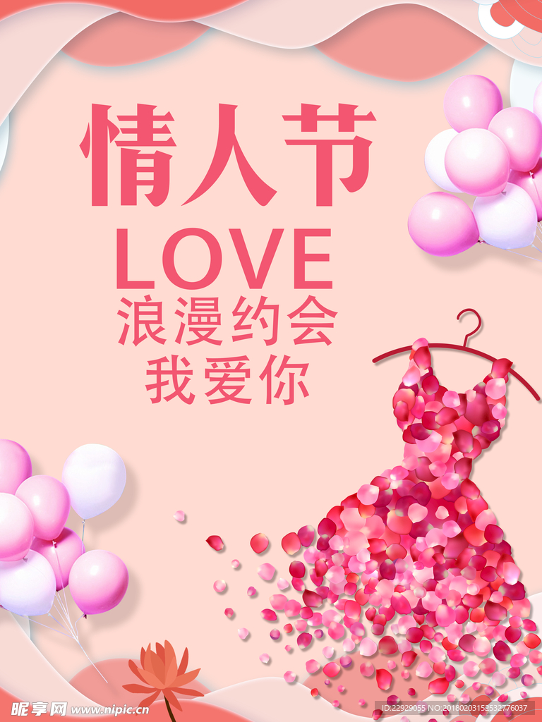 情人节宣传海报