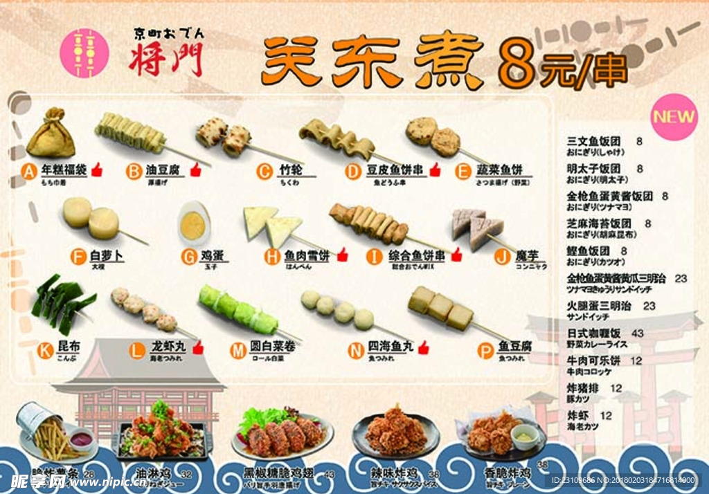 关东煮价格表海报
