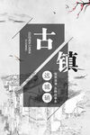 古镇 旅游 山水 中国风水墨