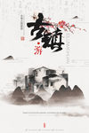 古镇 旅游 山水 中国风水墨