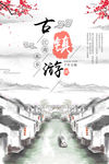 古镇 旅游 山水 中国风水墨