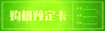 预定卡