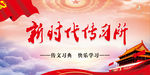 新时代传习所