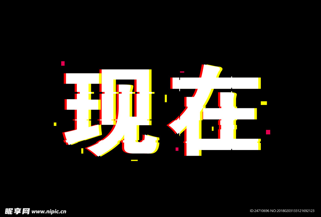 创意效果字