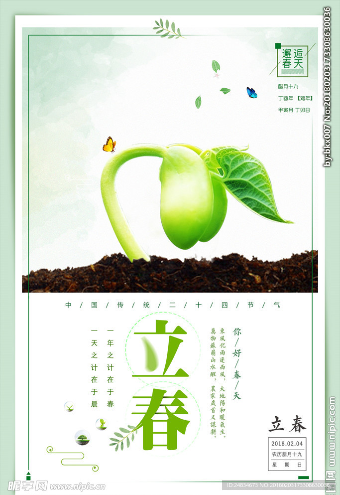 立春