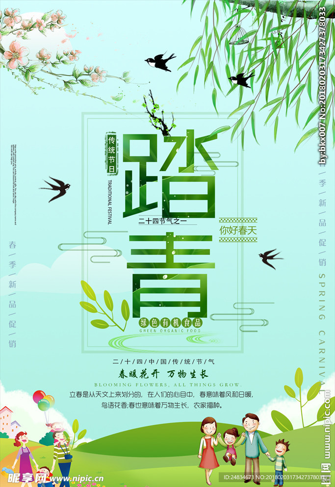 踏青