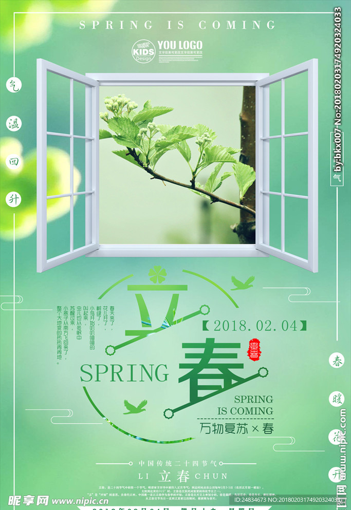 立春