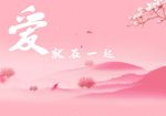 爱就在一起