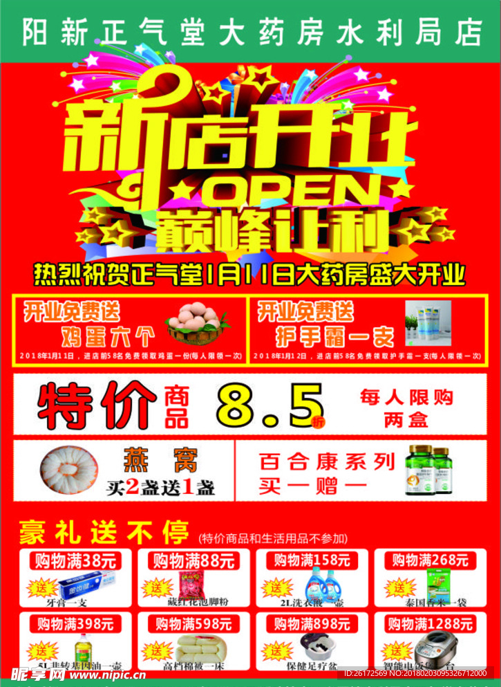 药店单页