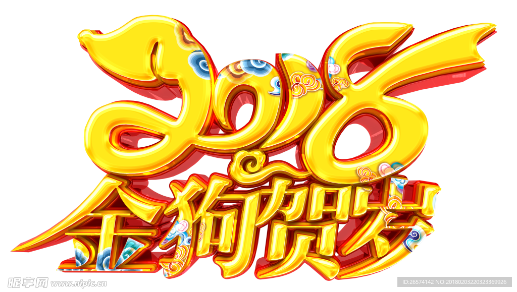 2018金狗贺岁