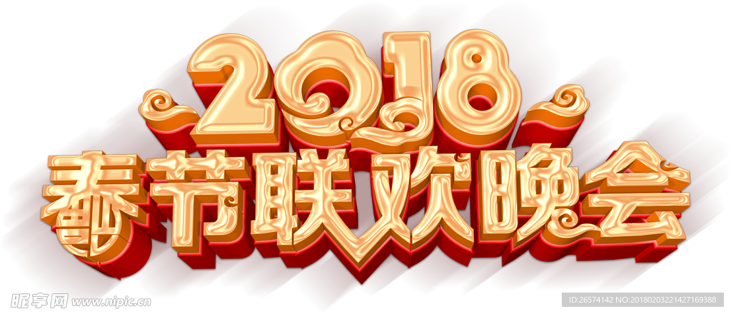 2018春节联欢晚会
