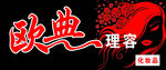 欧典理容