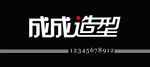 成成造型
