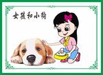 女孩和小狗