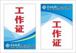 工作证