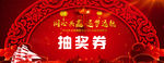 抽奖券