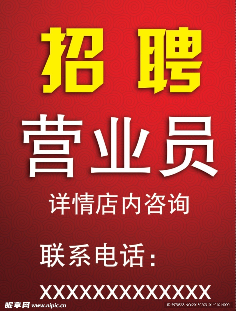 招聘  营业员