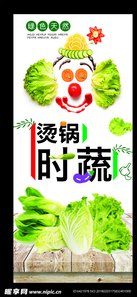 烫锅时蔬