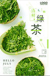 清新绿茶宣传设计海报