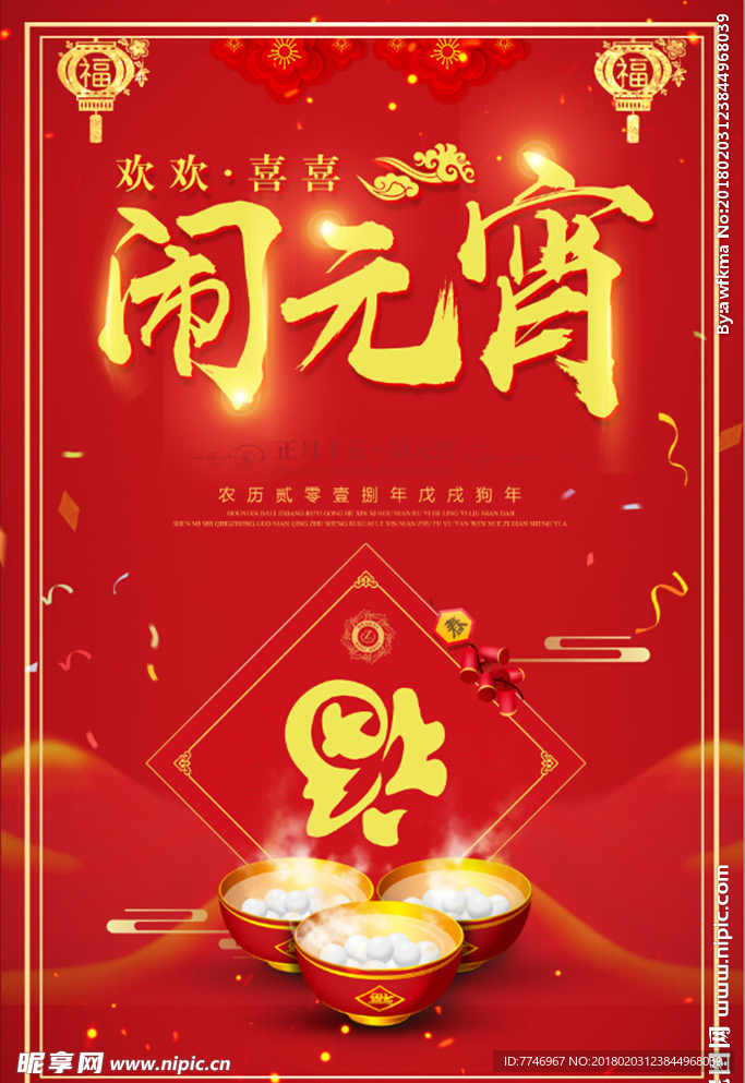喜庆元宵节快乐正月十五闹元宵