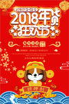 2018年货狂欢节新年促销海报