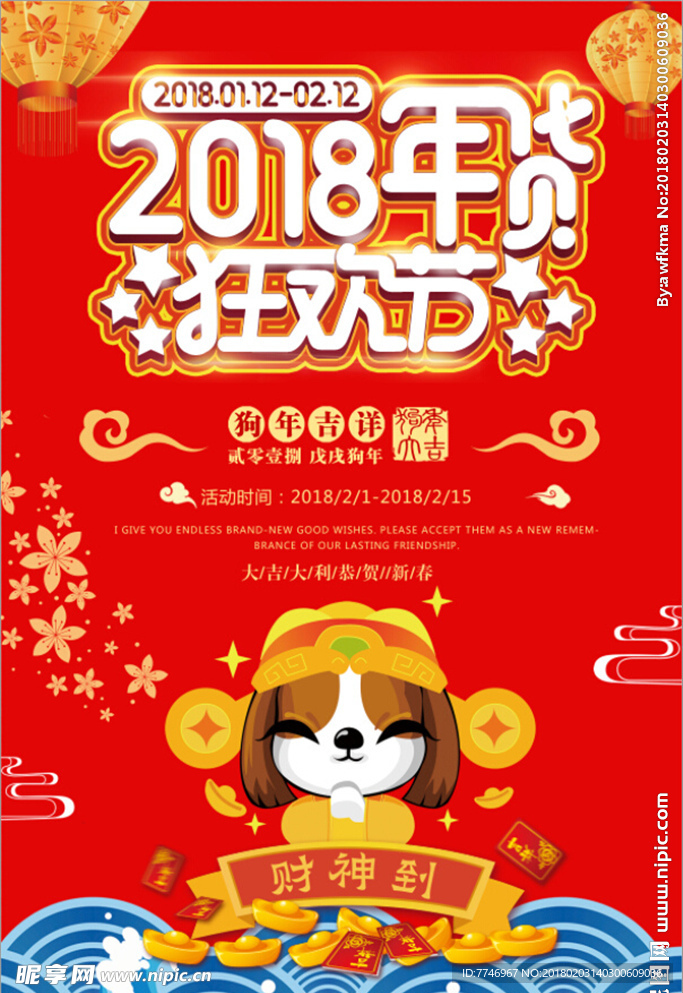 2018年货狂欢节新年促销海报