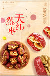 枣夹核桃宣传海报