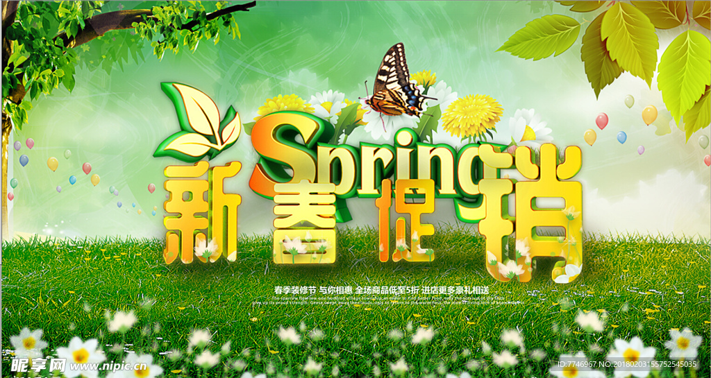 春季促销主题海报